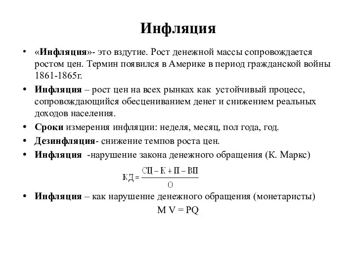 Инфляция «Инфляция»- это вздутие. Рост денежной массы сопровождается ростом цен. Термин