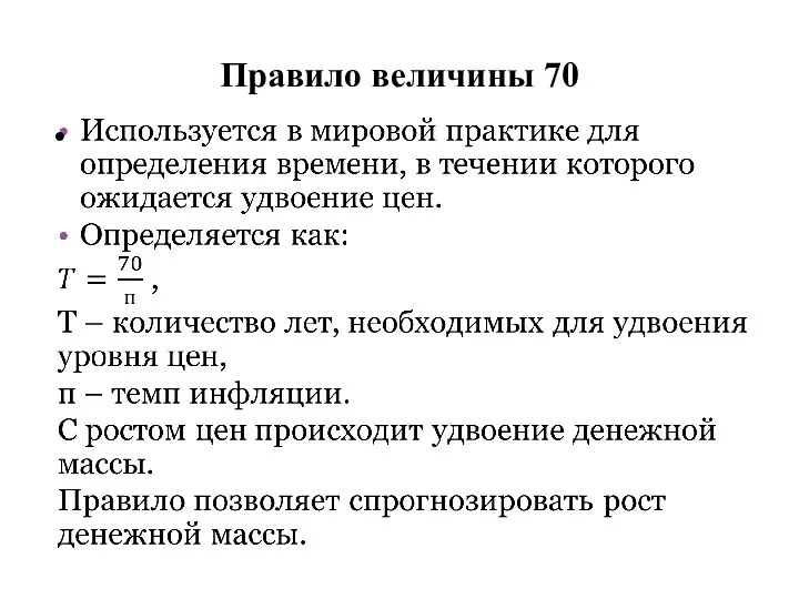 Правило величины 70