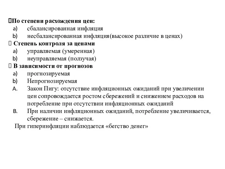 По степени расхождения цен: сбалансированная инфляция несбалансированная инфляция(высокое различие в ценах)