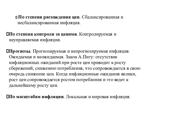 По степени расхождения цен. Сбалансированная и несбалансированная инфляция. По степени контроля