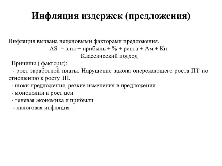 Инфляция издержек (предложения) Инфляция вызвана неценовыми факторами предложения. AS = з.пл