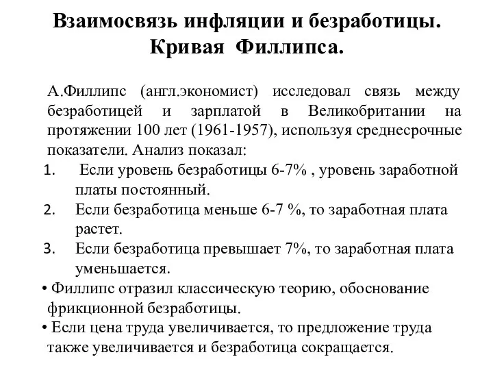 Взаимосвязь инфляции и безработицы. Кривая Филлипса. А.Филлипс (англ.экономист) исследовал связь между