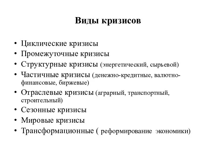 Виды кризисов Циклические кризисы Промежуточные кризисы Структурные кризисы (энергетический, сырьевой) Частичные