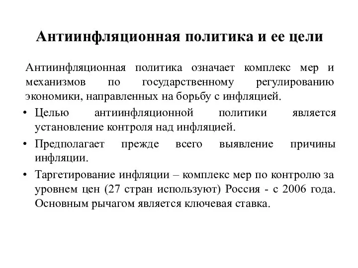 Антиинфляционная политика и ее цели Антиинфляционная политика означает комплекс мер и