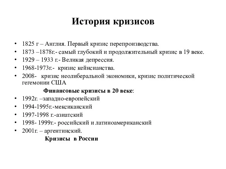 История кризисов 1825 г – Англия. Первый кризис перепроизводства. 1873 –1878г.-