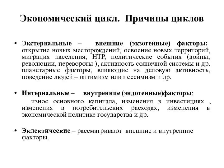 Экономический цикл. Причины циклов Экстернальные – внешние (экзогенные) факторы: открытие новых