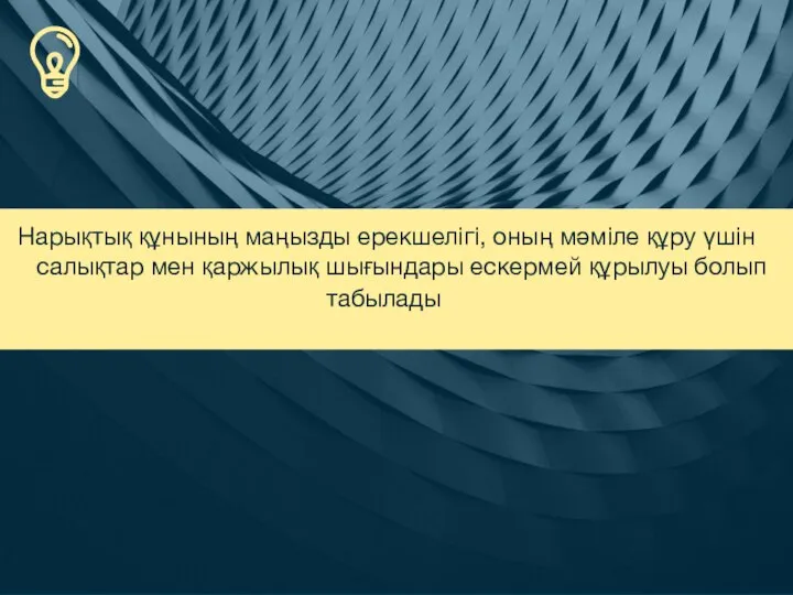 Нарықтық құнының маңызды ерекшелігі, оның мәміле құру үшін салықтар мен қаржылық шығындары ескермей құрылуы болып табылады