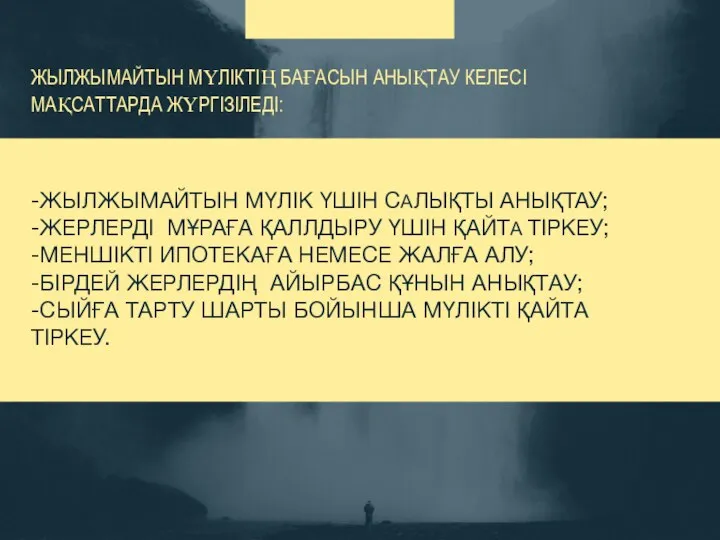 ЖЫЛЖЫМАЙТЫН МҮЛІКТІҢ БАҒАСЫН АНЫҚТАУ КЕЛЕСІ МАҚСАТТАРДА ЖҮРГІЗІЛЕДІ: -ЖЫЛЖЫМАЙТЫН МҮЛІК ҮШІН САЛЫҚТЫ