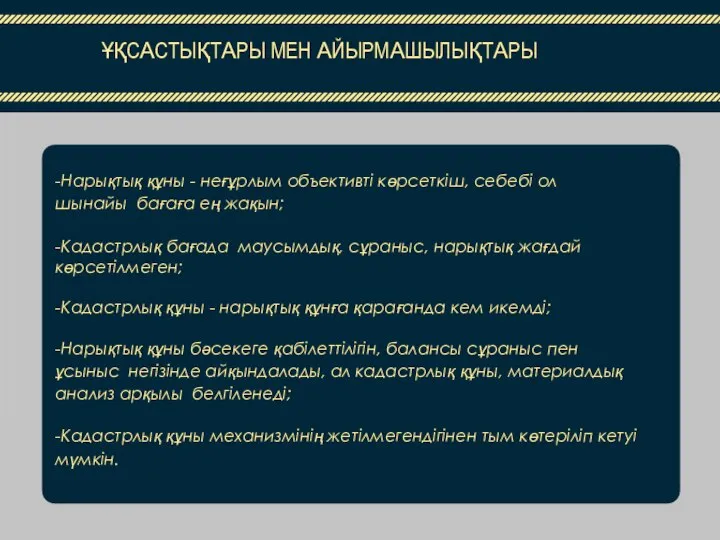 ҰҚСАСТЫҚТАРЫ МЕН АЙЫРМАШЫЛЫҚТАРЫ -Нарықтық құны - неғұрлым объективті көрсеткіш, себебі ол