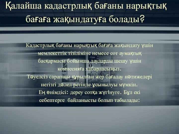 Қалайша кадастрлық бағаны нарықтық бағаға жақындатуға болады? Кадастрлық бағаны нарықтық бағаға