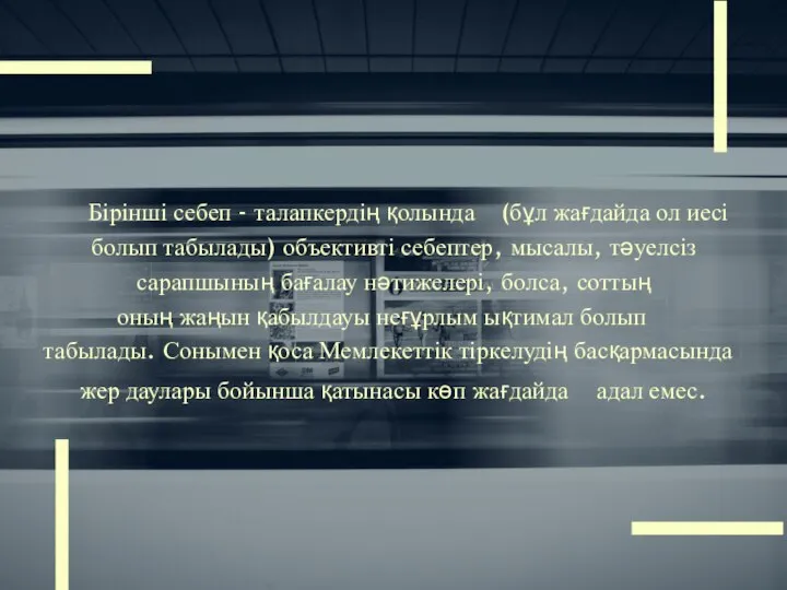 Бірінші себеп - талапкердің қолында (бұл жағдайда ол иесі болып табылады)