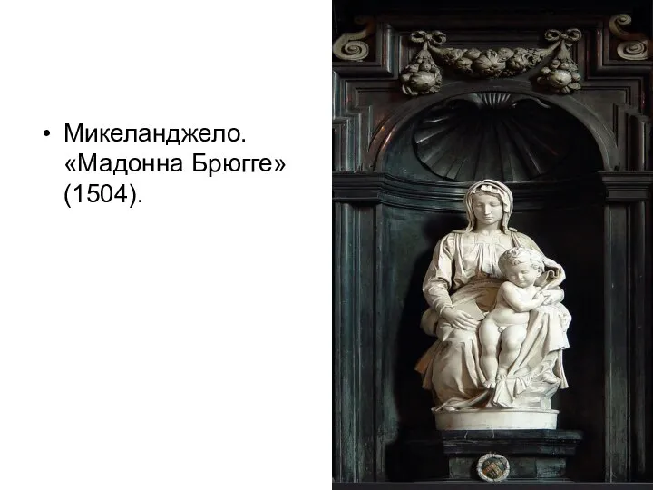 Микеланджело. «Мадонна Брюгге» (1504).