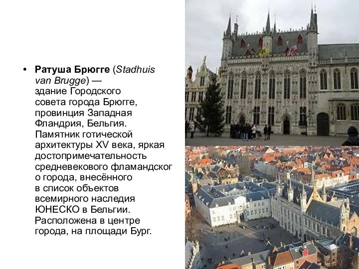 Ратуша Брюгге (Stadhuis van Brugge) — здание Городского совета города Брюгге,