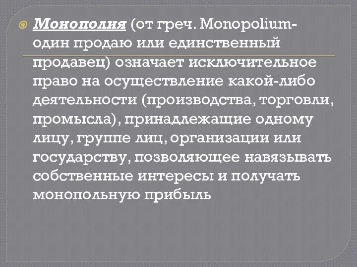 Монополия (от греч. Monopolium- один продаю или единственный продавец) означает исключительное