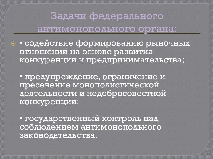 Задачи федерального антимонопольного органа: • содействие формированию рыночных отношений на основе