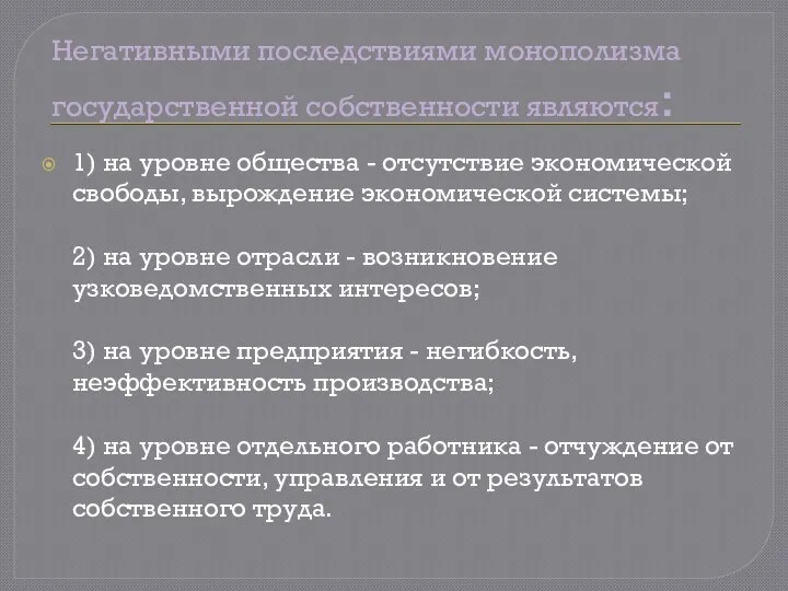 Негативными последствиями монополизма государственной собственности являются: 1) на уровне общества -