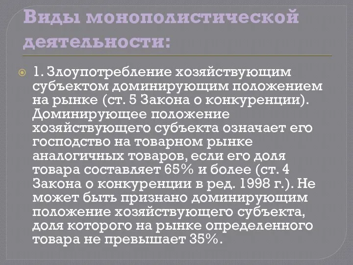 Виды монополистической деятельности: 1. Злоупотребление хозяйствующим субъектом доминирующим положением на рынке