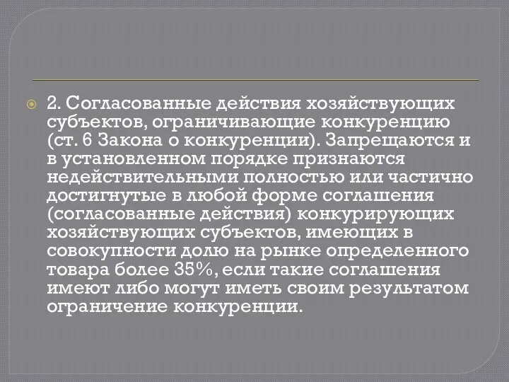 2. Согласованные действия хозяйствующих субъектов, ограничивающие конкуренцию (ст. 6 Закона о