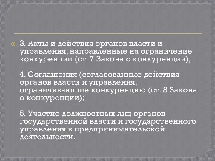 3. Акты и действия органов власти и управления, направленные на ограничение