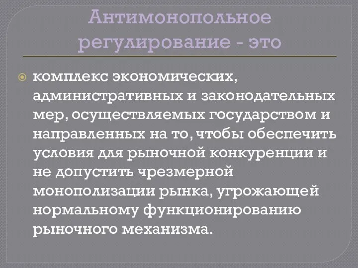 Антимонопольное регулирование - это комплекс экономических, административных и законодательных мер, осуществляемых