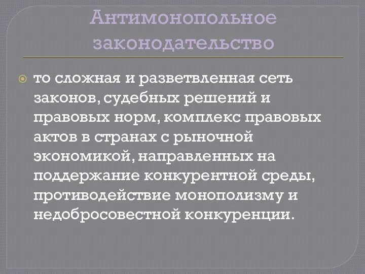 Антимонопольное законодательство то сложная и разветвленная сеть законов, судебных решений и