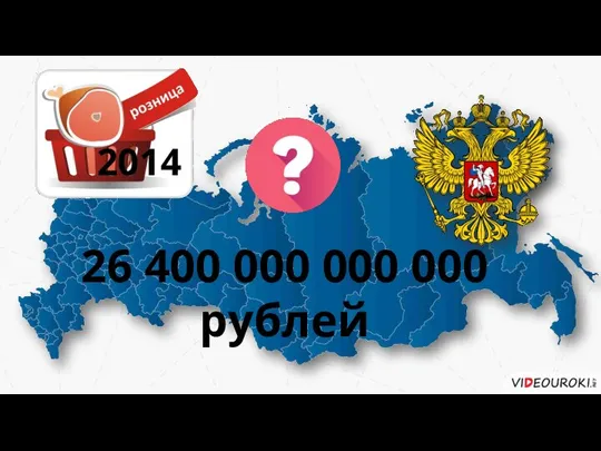 26 400 000 000 000 рублей 2014