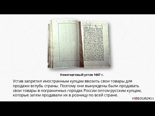 Новоторговый устав 1667 г. Устав запретил иностранным купцам ввозить свои товары