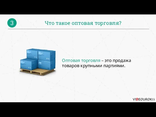 Что такое оптовая торговля? 3