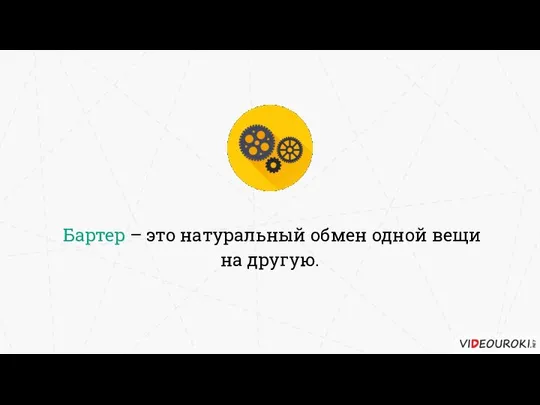 Бартер – это натуральный обмен одной вещи на другую.