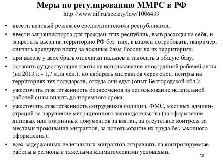 Меры по регулированию ММРС в РФ http://www.aif.ru/society/law/1006439 ввести визовый режим со