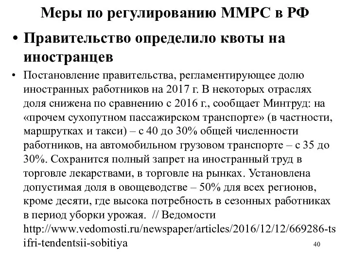 Меры по регулированию ММРС в РФ Правительство определило квоты на иностранцев
