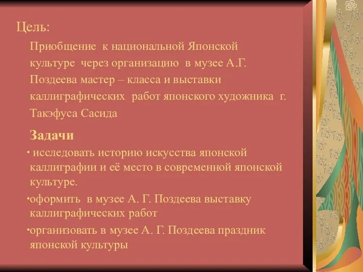 Приобщение к национальной Японской культуре через организацию в музее А.Г.Поздеева мастер