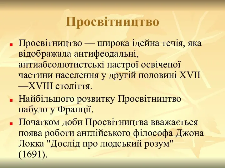 Просвітництво Просвітництво — широка ідейна течія, яка відображала антифеодальні, антиабсолютистські настрої