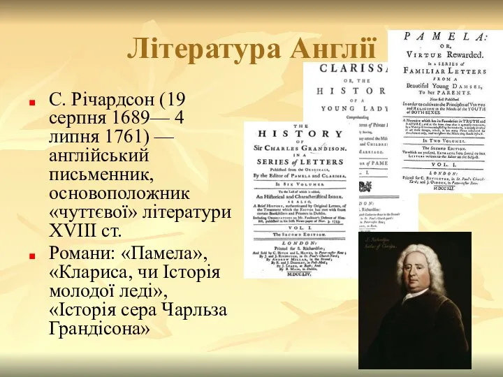 Література Англії С. Річардсон (19 серпня 1689— 4 липня 1761) —