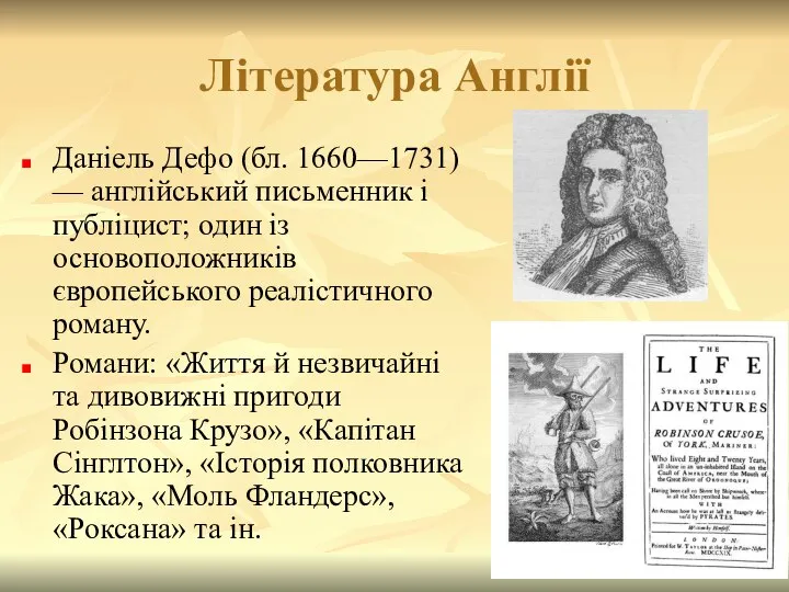 Література Англії Даніель Дефо (бл. 1660—1731) — англійський письменник і публіцист;