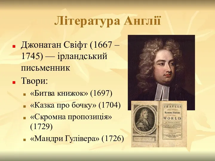 Література Англії Джонатан Свіфт (1667 – 1745) — ірландський письменник Твори: