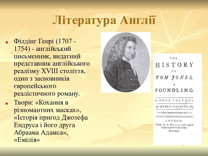 Література Англії Філдінг Генрі (1707 - 1754) - англійський письменник, видатний