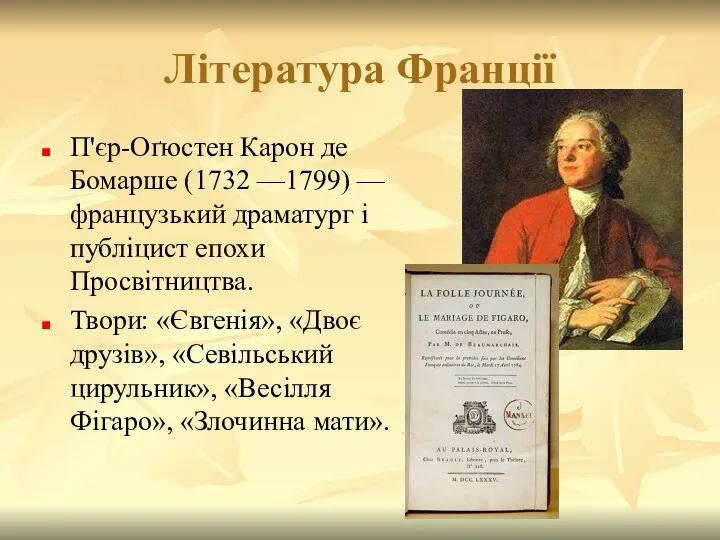 Література Франції П'єр-Оґюстен Карон де Бомарше (1732 —1799) — французький драматург