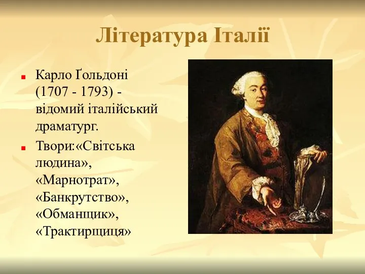 Література Італії Карло Ґольдоні (1707 - 1793) - відомий італійський драматург.