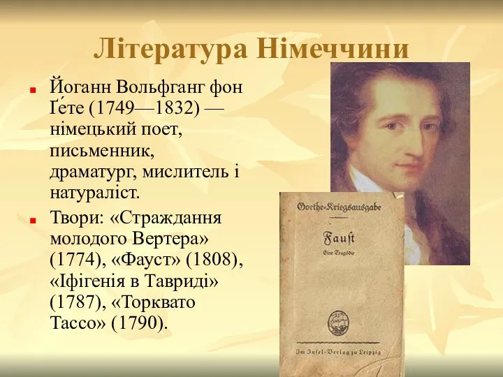 Література Німеччини Йоганн Вольфганг фон Ґе́те (1749—1832) — німецький поет, письменник,