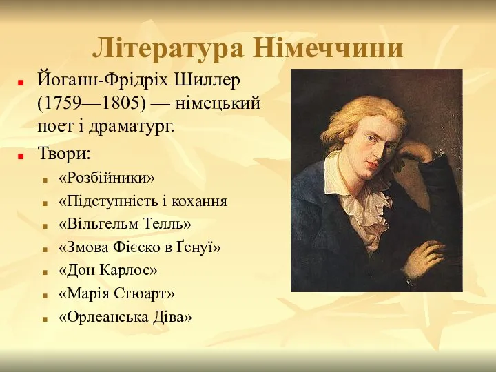 Література Німеччини Йоганн-Фрідріх Шиллер (1759—1805) — німецький поет і драматург. Твори: