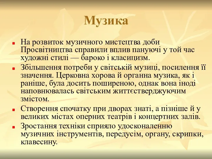 Музика На розвиток музичного мистецтва доби Просвітництва справили вплив пануючі у