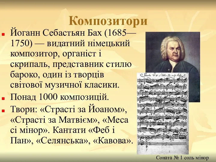 Композитори Йоганн Себастьян Бах (1685— 1750) — видатний німецький композитор, органіст