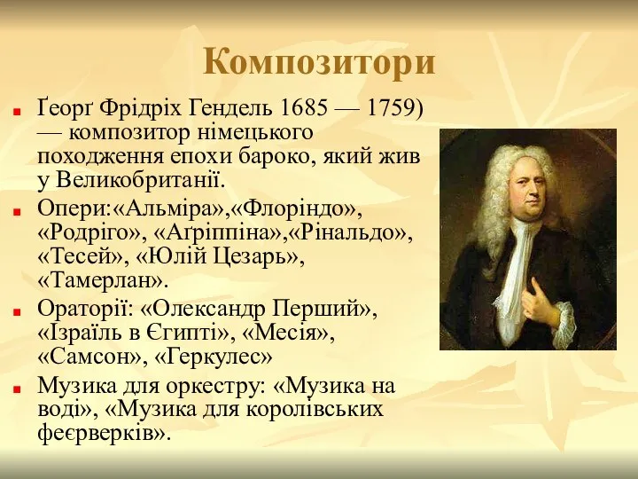 Композитори Ґеорґ Фрідріх Гендель 1685 — 1759) — композитор німецького походження