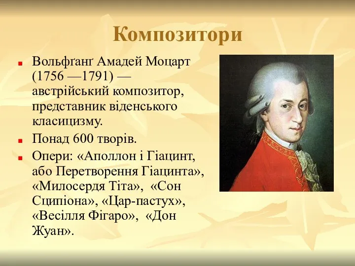 Композитори Вольфґанґ Амадей Моцарт (1756 —1791) — австрійський композитор, представник віденського