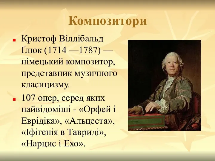 Композитори Кристоф Віллібальд Ґлюк (1714 —1787) — німецький композитор, представник музичного