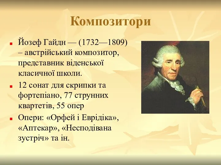 Композитори Йозеф Гайдн — (1732—1809) – австрійський композитор, представник віденської класичної