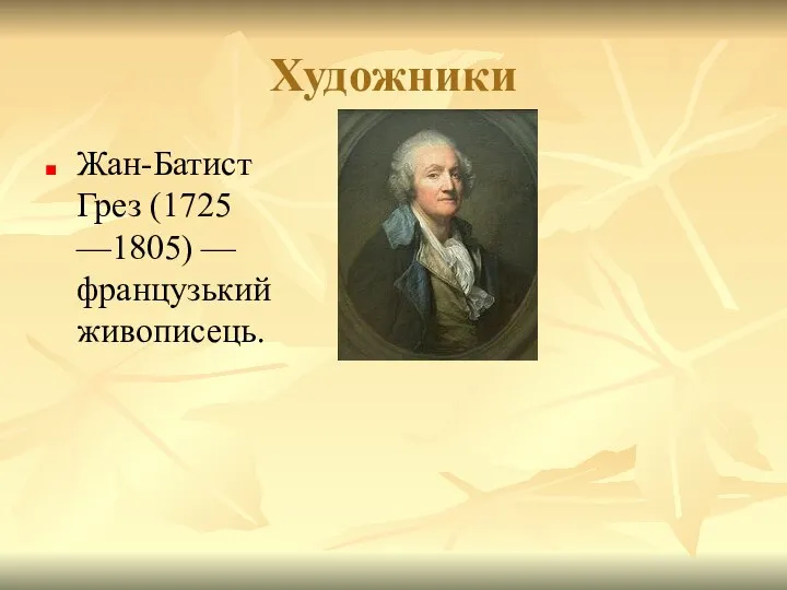 Художники Жан-Батист Грез (1725 —1805) —французький живописець.