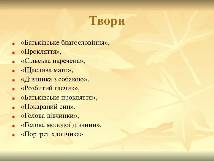 Твори «Батьківське благословіння», «Прокляття», «Сільська наречена», «Щаслива мати», «Дівчинка з собакою»,