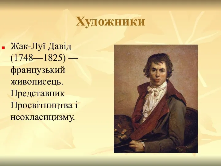 Художники Жак-Луї Давід (1748—1825) —французький живописець. Представник Просвітництва і неокласицизму.